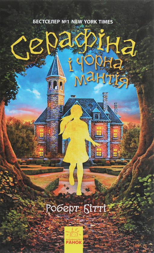 Паперова книга «Серафіна і Чорна мантія. Книга 1», автор Роберт Бітті - фото №1