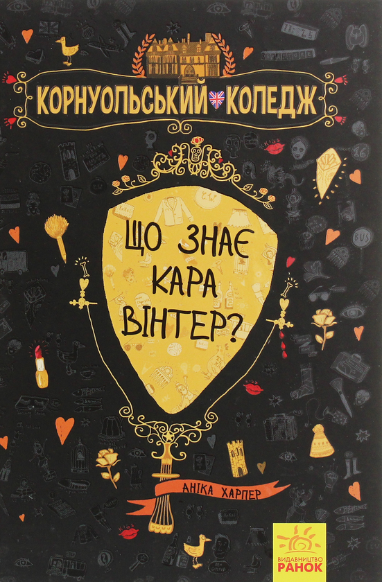 [object Object] «Що знає Кара Вінтер?», автор Аніка Харпер - фото №1