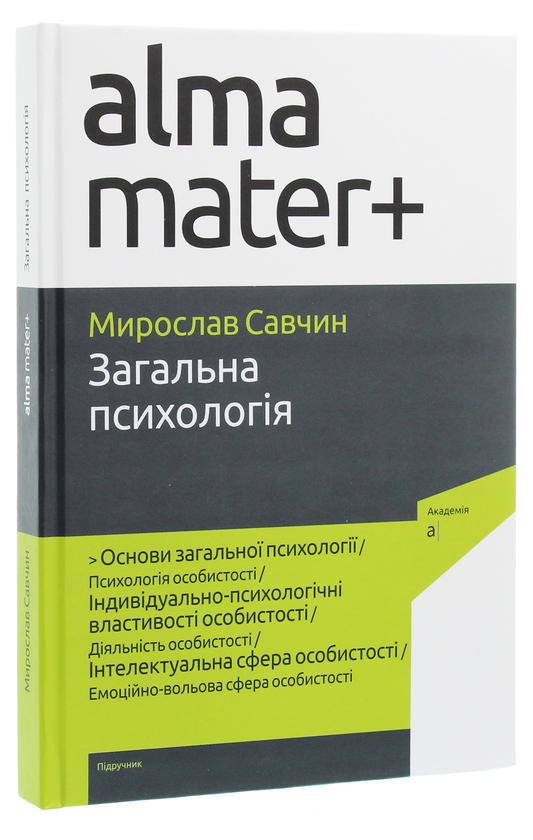 Бумажная книга «Загальна психологія. Підручник», автор Мирослав Савчин - фото №1