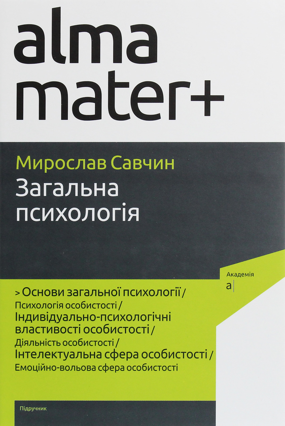 Бумажная книга «Загальна психологія. Підручник», автор Мирослав Савчин - фото №1