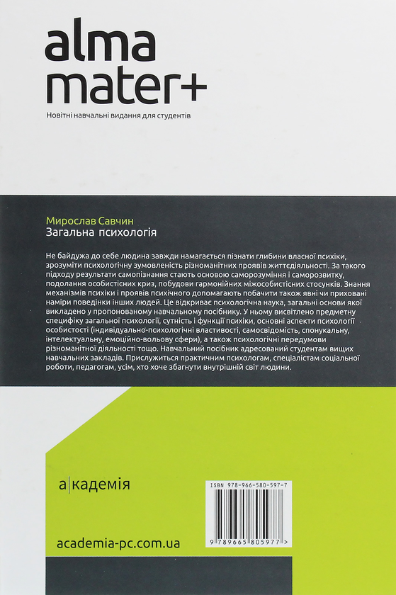 Бумажная книга «Загальна психологія. Підручник», автор Мирослав Савчин - фото №1