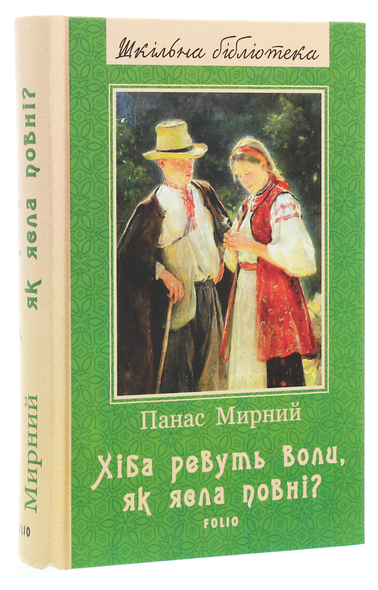 Бумажная книга «Хіба ревуть воли, як ясла повні?», автор Панас Мирный - фото №1