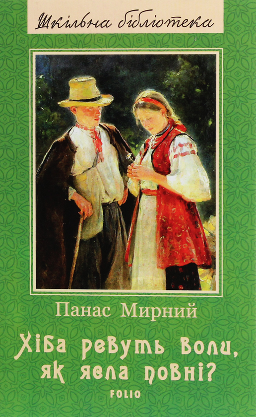 Бумажная книга «Хіба ревуть воли, як ясла повні?», автор Панас Мирный - фото №1