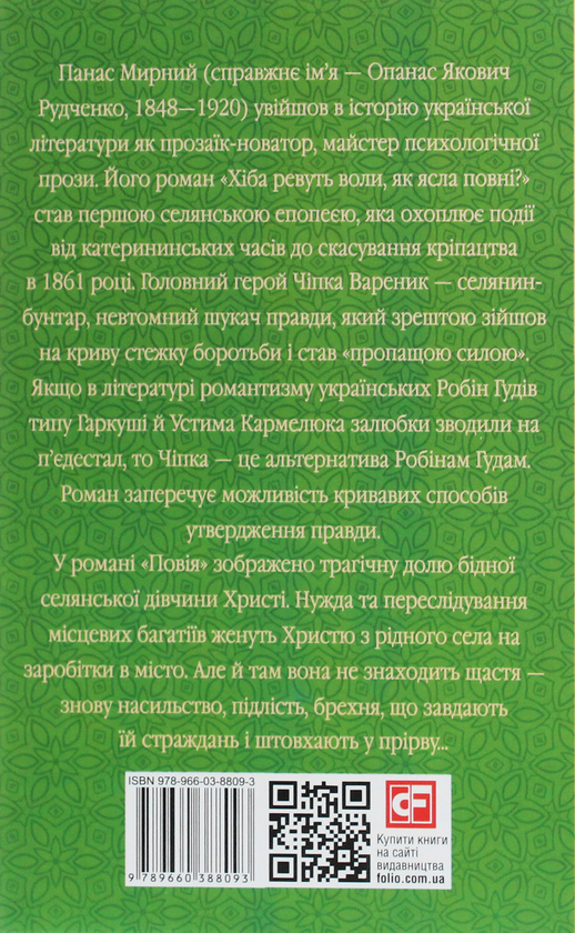 Бумажная книга «Хіба ревуть воли, як ясла повні?», автор Панас Мирный - фото №1