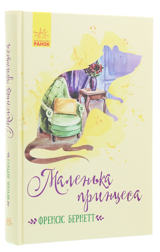 Паперова книга «Маленька принцеса», автор Френсіс Бернетт - фото №1