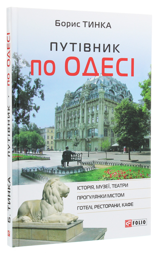 Бумажная книга «Путівник по Одесі», автор Борис Тинка - фото №1