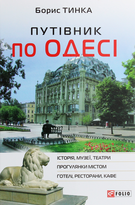 Бумажная книга «Путівник по Одесі», автор Борис Тинка - фото №1
