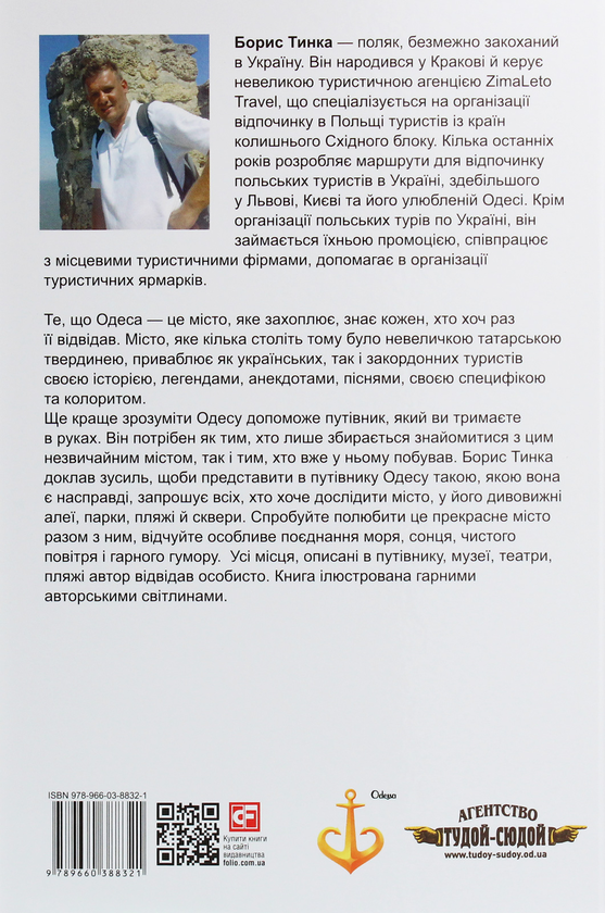 Бумажная книга «Путівник по Одесі», автор Борис Тинка - фото №1