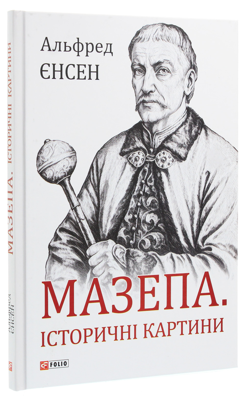 Бумажная книга «Мазепа. Історичні картини», автор Альфред Енсен - фото №1