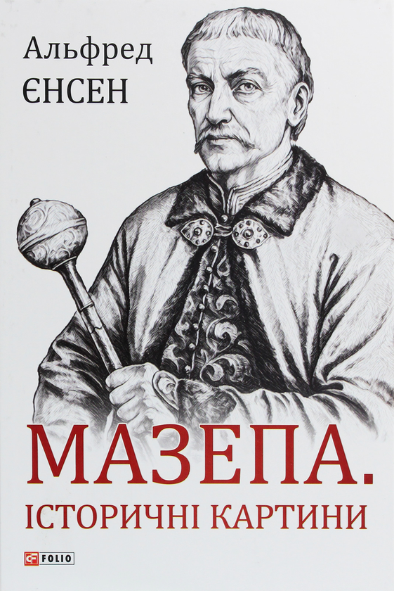 Бумажная книга «Мазепа. Історичні картини», автор Альфред Енсен - фото №1