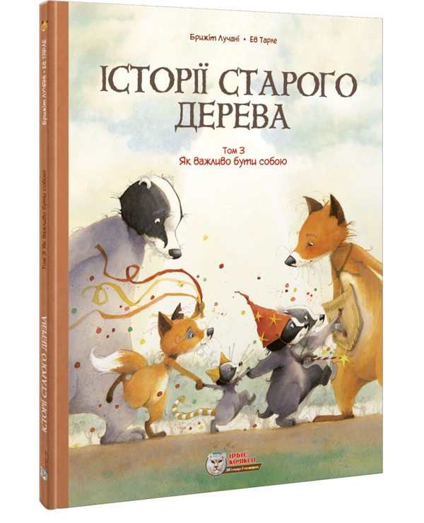 Паперова книга «Історії старого дерева Том 3. Як важливо бути собою», автор Брижіт Лучані - фото №1
