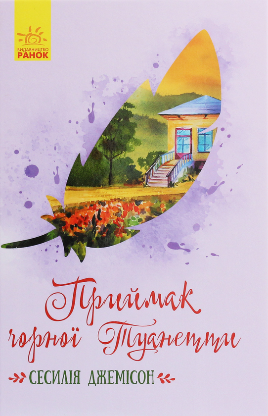 Бумажная книга «Приймак чорної Туанетти», автор Сесилия Джемисон - фото №1