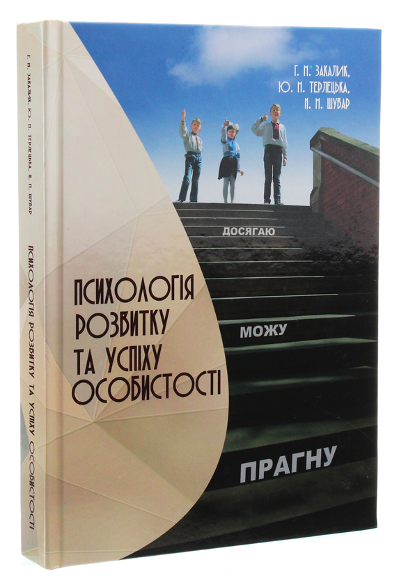 Бумажная книга «Психологія розвитку та успіху особистості», автор Галина Закалык - фото №1