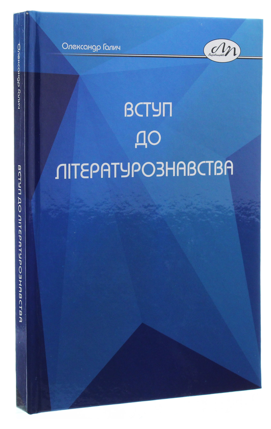 Бумажная книга «Вступ до літературознавства», автор Алексендр Галич - фото №1