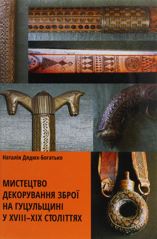 Книга Мистецтво декорування зброї на Гуцульщині у XVIII-XIX...