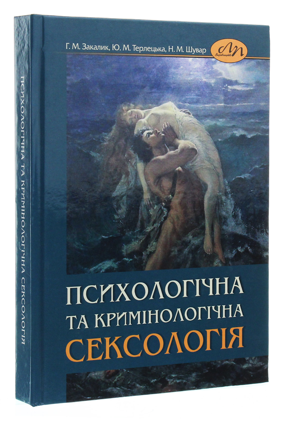 Бумажная книга «Психологічна та кримінологічна сексологія», авторов Юлиана Терлецкая, Галина Закалык - фото №1