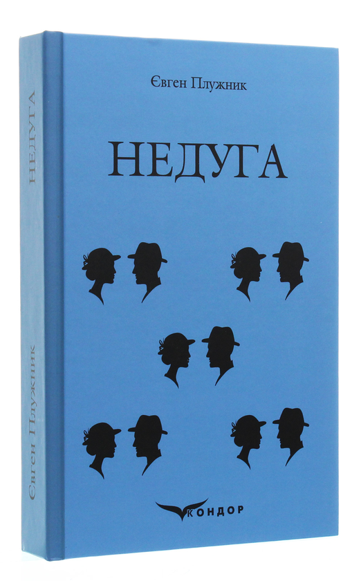 Бумажная книга «Недуга», автор Евгений Плужник - фото №1