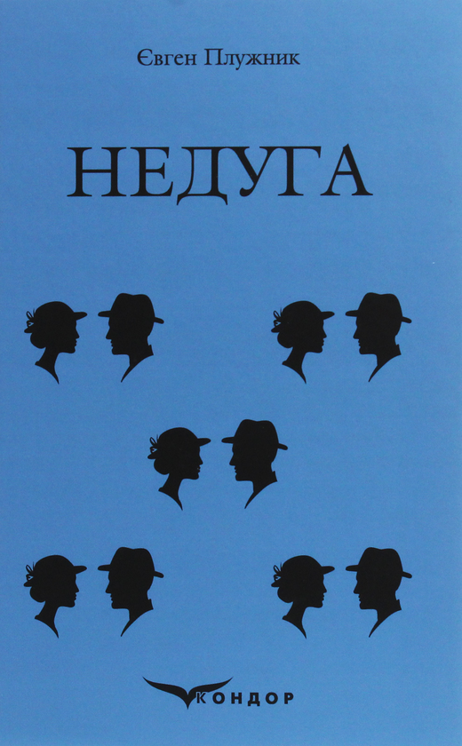 Бумажная книга «Недуга», автор Евгений Плужник - фото №1