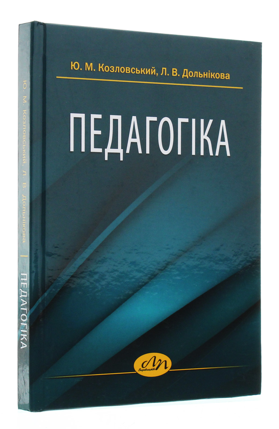 Бумажная книга «Педагогіка», авторов Юрий Козловский, Любовь Дольникова - фото №1
