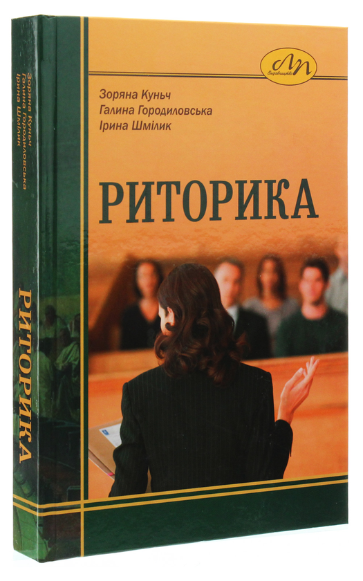 Бумажная книга «Риторика», авторов Зоряна Куньч, Галина Городиловская, Ирина Шмилык - фото №1