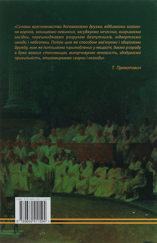 Бумажная книга «Риторика», авторов Зоряна Куньч, Галина Городиловская, Ирина Шмилык - фото №1