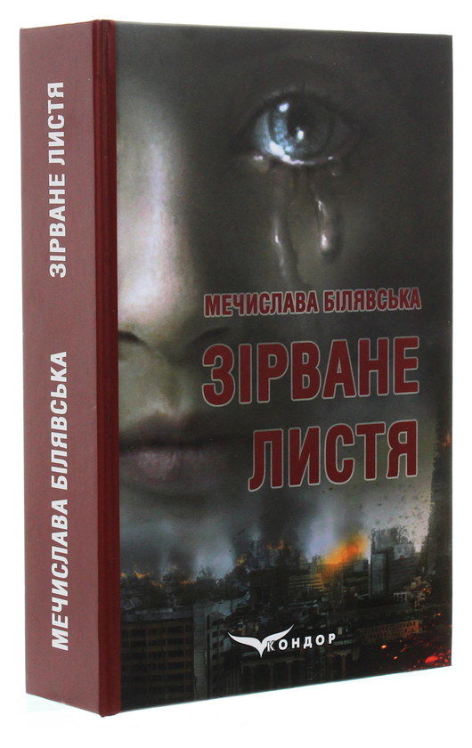 Бумажная книга «Зірване листя», автор Мечислава Билявская - фото №1
