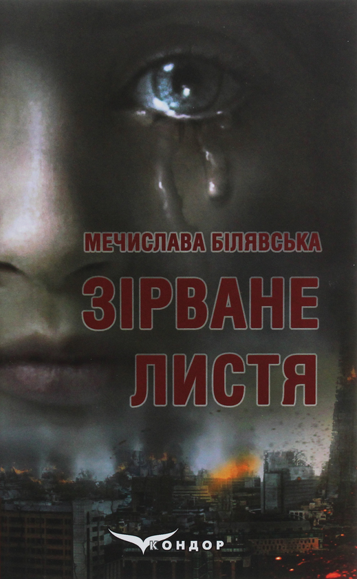 Книга Зірване листя