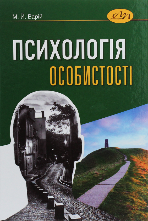 [object Object] «Психологія особистості», автор Мирон Варій - фото №1