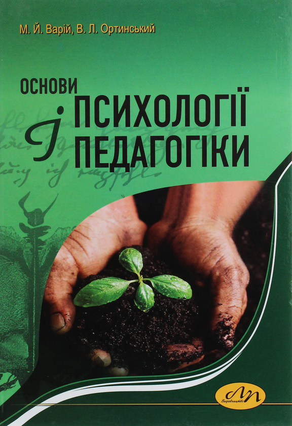 Книга Основи психології і педагогіки