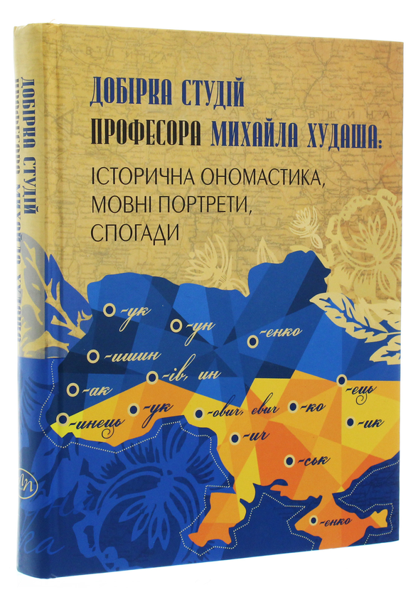 Бумажная книга «Добірка студій професора Михайла Худаша. Історична ономастика, мовні портрети, спогади», автор Ирина Фарион - фото №1
