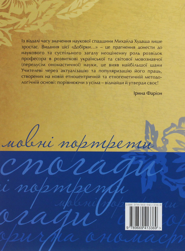 Бумажная книга «Добірка студій професора Михайла Худаша. Історична ономастика, мовні портрети, спогади», автор Ирина Фарион - фото №1
