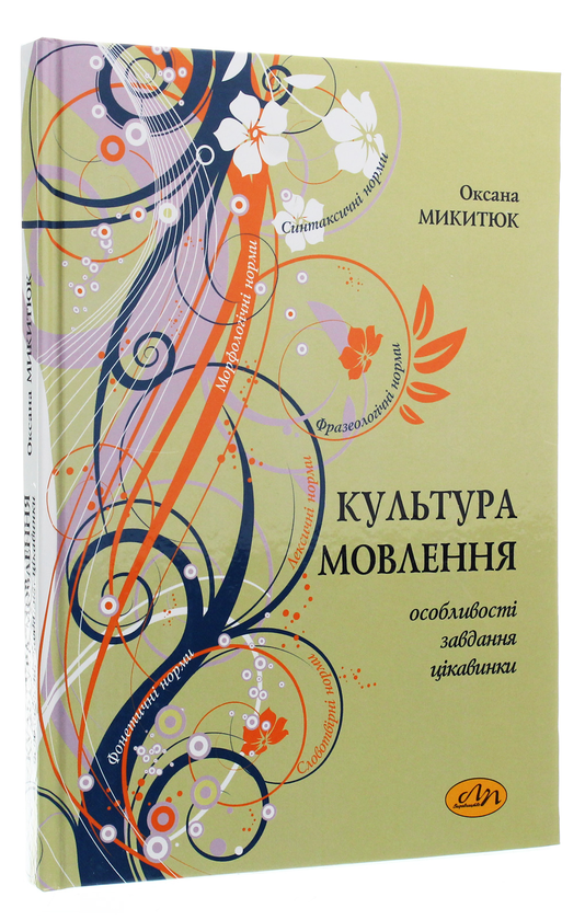 Бумажная книга «Культура мовлення. Особливості, завдання, цікавинки», автор Оксана Микитюк - фото №1