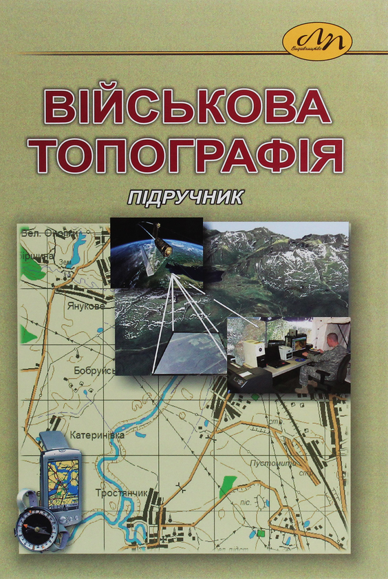 Книга Військова топографія