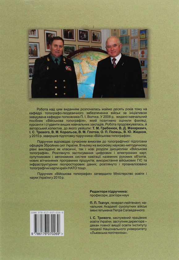 Бумажная книга «Військова топографія», авторов Владимир Макаревич, Владимир Глотов - фото №1