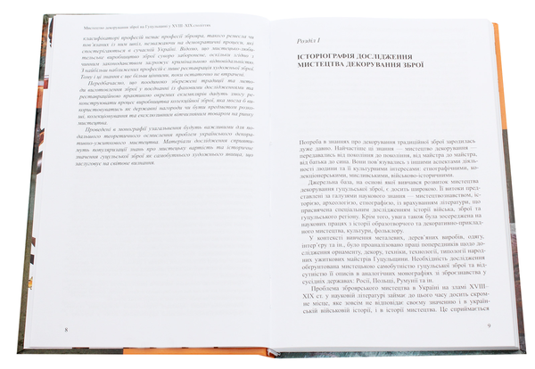 Паперова книга «Мистецтво декорування зброї на Гуцульщині у XVIII-XIX століттях», автор Наталія Дядюх-Богатько - фото №1