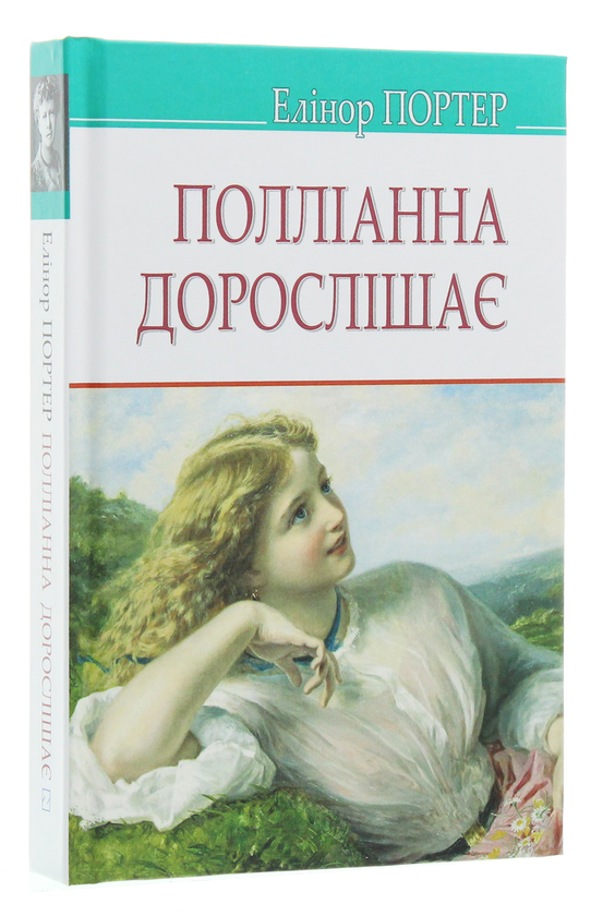 Бумажная книга «Полліанна дорослішає», автор Элинор Портер - фото №1