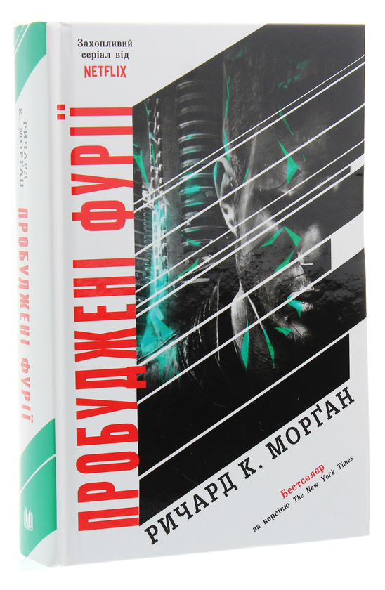 Бумажная книга «Пробуджені фурії», автор Ричард Морган - фото №1
