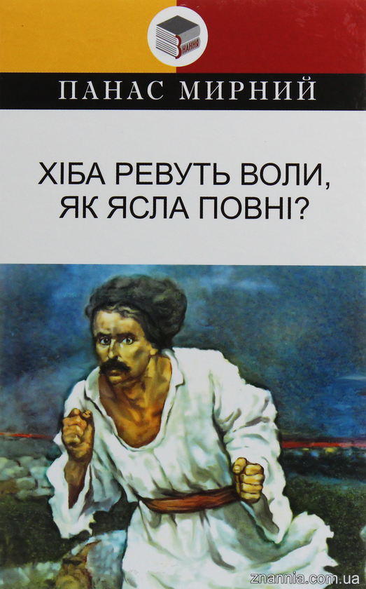 Бумажная книга «Хіба ревуть воли, як ясла повнi?», автор Панас Мирный - фото №1