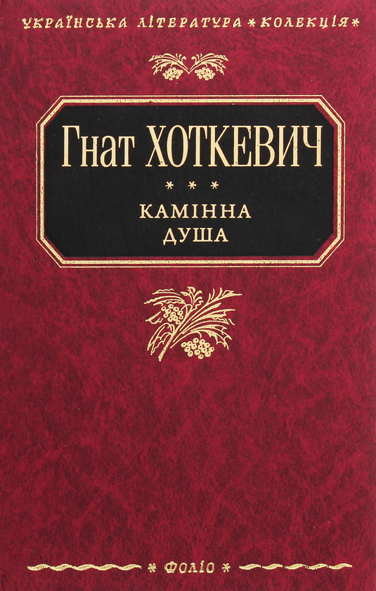 Бумажная книга «Камінна душа», автор Гнат Хоткевич - фото №1