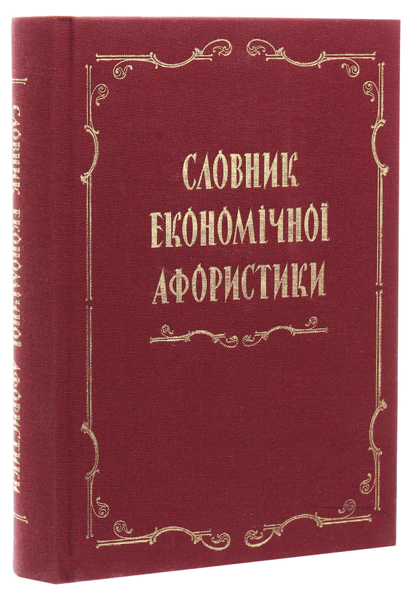 Бумажная книга «Словник економічної афористики» - фото №1