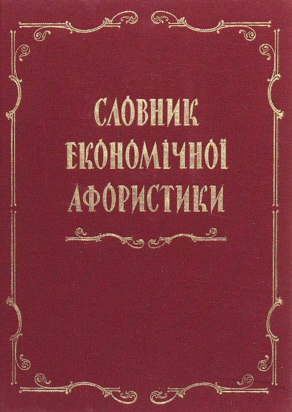 Бумажная книга «Словник економічної афористики» - фото №1
