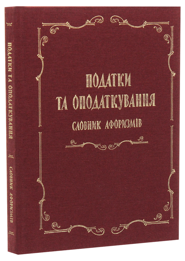 Паперова книга «Податки та оподаткування. Словник афоризмів» - фото №1