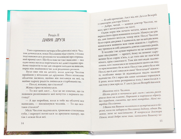 Бумажная книга «Полліанна дорослішає», автор Элинор Портер - фото №1