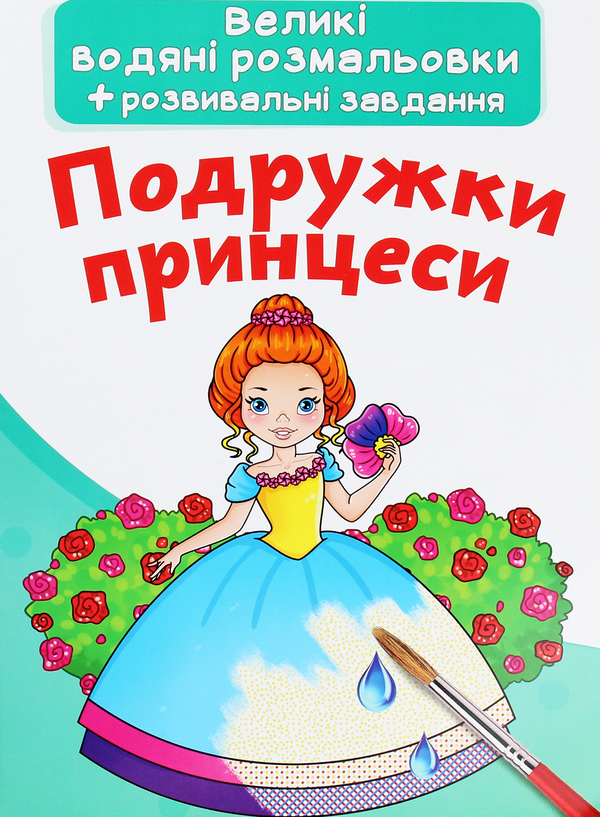 Книга Подружки принцеси