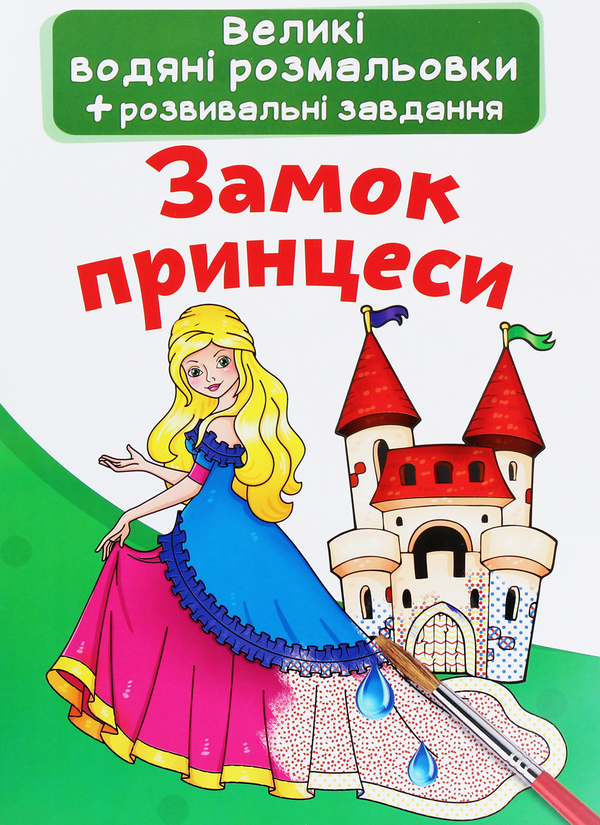 Паперова книга «Замок принцеси» - фото №1