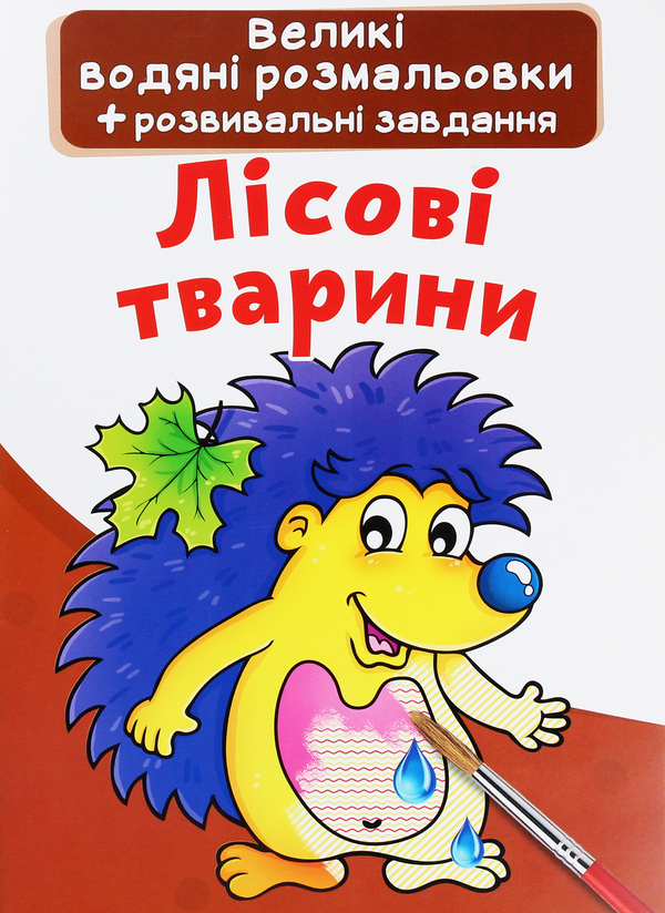Книга Лісові тварини