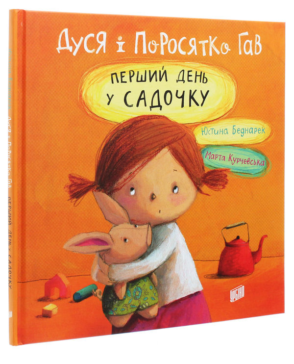 Бумажная книга «Дуся і Поросятко Гав (комплект із 2 книг)», автор Юстина Беднарек - фото №1