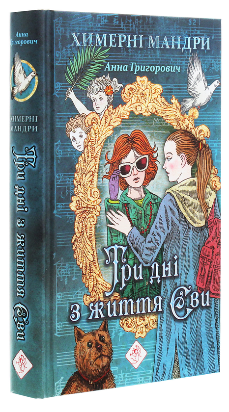 Бумажная книга «Три дні з життя Єви», автор Анна Григорович - фото №1