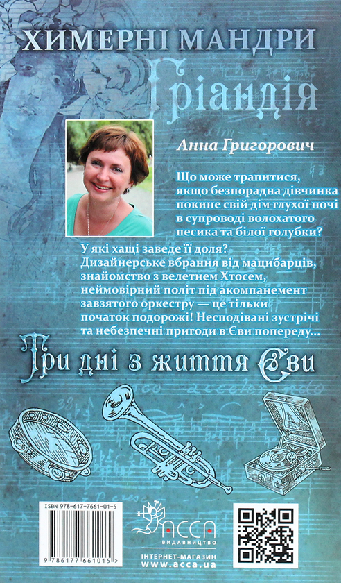 Бумажная книга «Три дні з життя Єви», автор Анна Григорович - фото №1