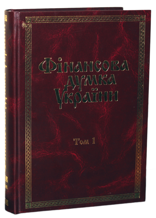 Паперова книга «Фінансова думка України. В 3 томах. Том 1», авторів Віктор Федосов, Петро Юхименко, Сергій Юрій, Сергій Льовочкін - фото №1